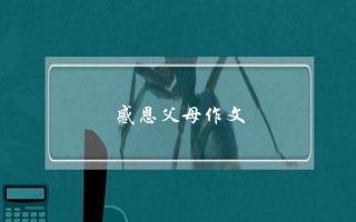 感恩父母作文,感恩父母作文1字