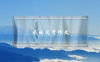 我的同学作文,我的同学作文5字
