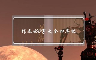 作文400字大全四年级,寒假趣事作文400字大全四年级