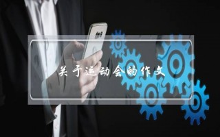 关于运动会的作文,关于运动会的作文