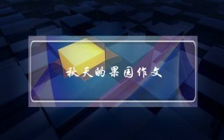 秋天的果园作文,秋天的果园作文