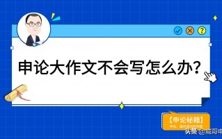 申论优秀作文范文(申论优秀议论文范文)