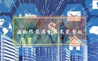 酒的作文满分作文完整版,酒的作文满分作文完整版