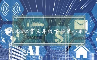 作文300字三年级下册第八单元,春游作文300字三年级下册
