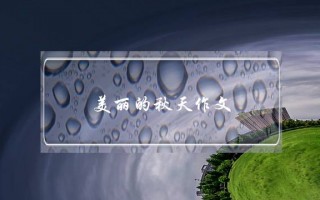 美丽的秋天作文,美丽的秋天作文400字左右