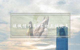 谈诚信作文6字初三议论文,谈诚信作文6字初三议论文带评语
