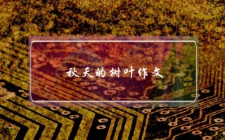 秋天的树叶作文,秋天的树叶作文350字