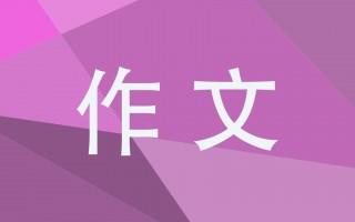 我的父母作文600字优秀作文(我的父母的作文600字)