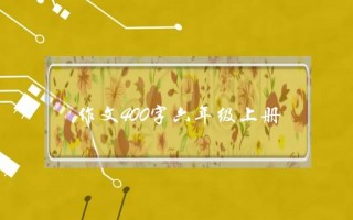 作文400字六年级上册,变的作文400字六年级上册