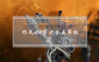 作文400字大全五年级,观后感作文400字大全五年级