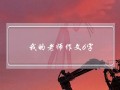 我的老师作文6字,我的老师作文6字初中满分作文