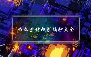 作文素材积累摘抄大全,作文素材积累摘抄大全221