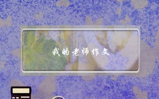 我的老师作文,我的老师作文35字