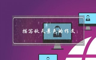 描写秋天景色的作文,描写秋天景色的作文300字