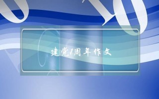 建党1周年作文,建党1周年作文8字高中