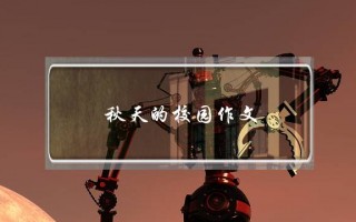 秋天的校园作文,秋天的校园作文500字
