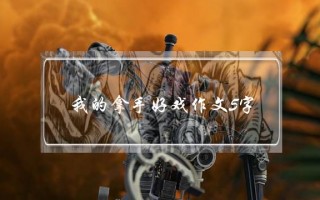 我的拿手好戏作文5字,我的拿手好戏作文5字优秀作文