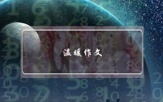 温暖作文,温暖作文高中