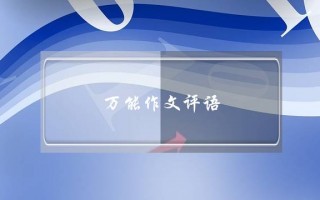 万能作文评语 优缺点,五年级万能作文评语 优缺点