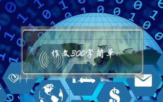 作文300字简单,作文大全300字