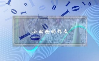 小动物的作文,小动物的作文2字