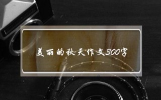 美丽的秋天作文300字,美丽的秋天作文300字三年级柿子树