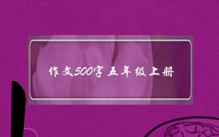 作文500字五年级上册,介绍恐龙作文500字五年级上册