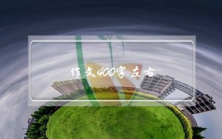 作文400字左右,老鹰捉小鸡作文400字左右四年级