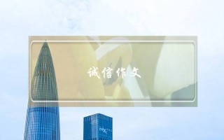 诚信作文,诚信作文开头结尾优美段落