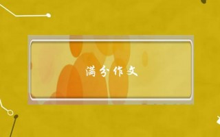 满分作文,满分作文神仙结尾