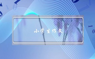 小学生作文,小学生作文写作方法与技巧