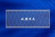秋游作文,秋游作文四年级 秋游作文,秋游作文四年级