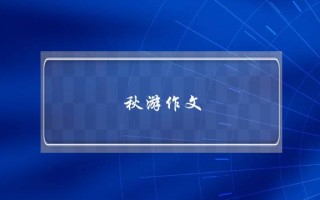 秋游作文,秋游作文四年级