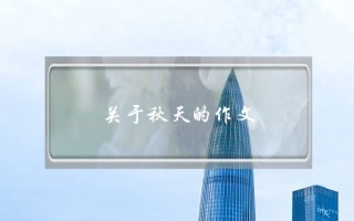 关于秋天的作文,关于秋天的作文300字