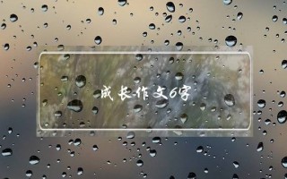 成长作文6字,成长作文6字初中满分