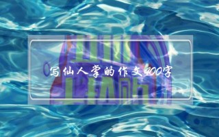 写仙人掌的作文400字,写仙人掌的作文400字六年级