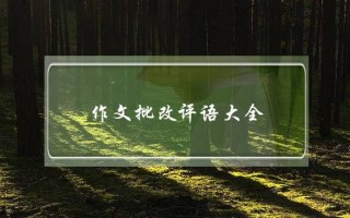 作文批改评语大全,作文批改评语大全三年级小学