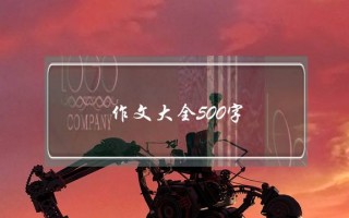 作文大全500字,作文大全500字左右初中励志类