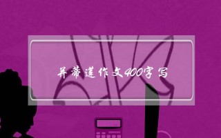 并蒂莲作文400字写,写并蒂莲的作文