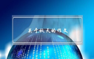 关于秋天的作文,关于秋天的作文4字左右
