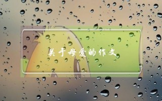 关于母爱的作文,关于母爱的作文8字