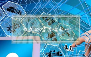 作文500字左右初一,收获作文500字左右初一