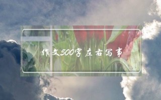 作文500字左右写事,写草的作文500字左右