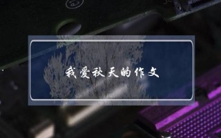 我爱秋天的作文,我爱秋天的作文600字