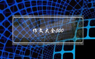 作文大全500,《家乡的风俗》作文大全500字写事情