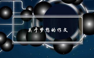 关于梦想的作文,关于梦想的作文5字