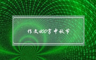 作文400字中秋节,2020中秋节作文400字