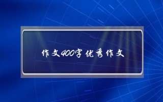 作文400字优秀作文,信不信由你作文400字优秀作文