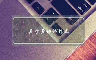 关于劳动的作文,关于劳动的作文1字