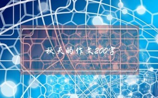 秋天的作文200字,描写秋天的作文200字